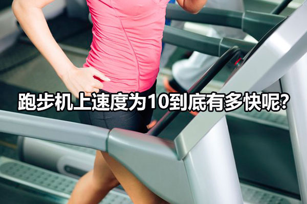 跑步機(jī)一般可以跑多快 速度如何調(diào)節(jié)呢?